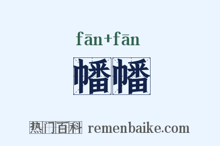 幡幡是什么意思的图片